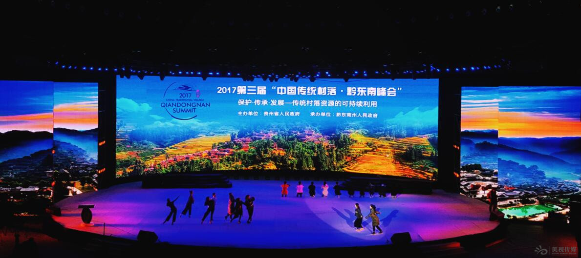 2017第三届“中国传统村落·黔东南峰会”舞台搭建