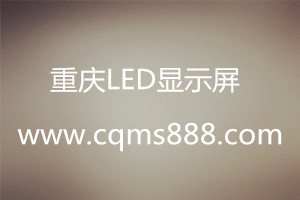 LED显示屏校正前应做哪些准备