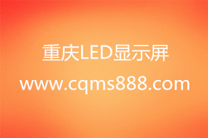 重庆led显示屏
