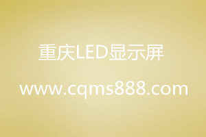 重庆led显示屏