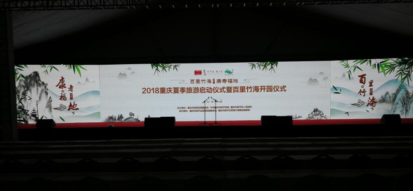 2018重庆夏季旅游启动仪式大型舞台策划执行