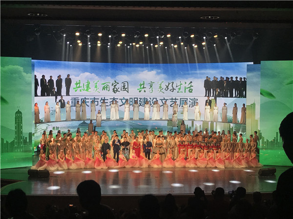 重庆市生态文明建设文艺展演1