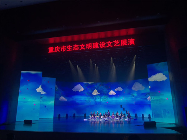 重庆市生态文明建设文艺展演6